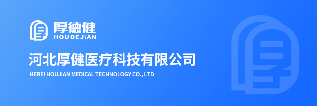 河北厚健医疗科技有限公司