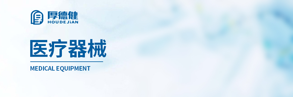 河北厚健医疗科技有限公司